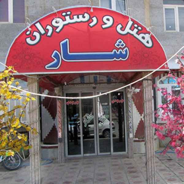 هتل شار بانه