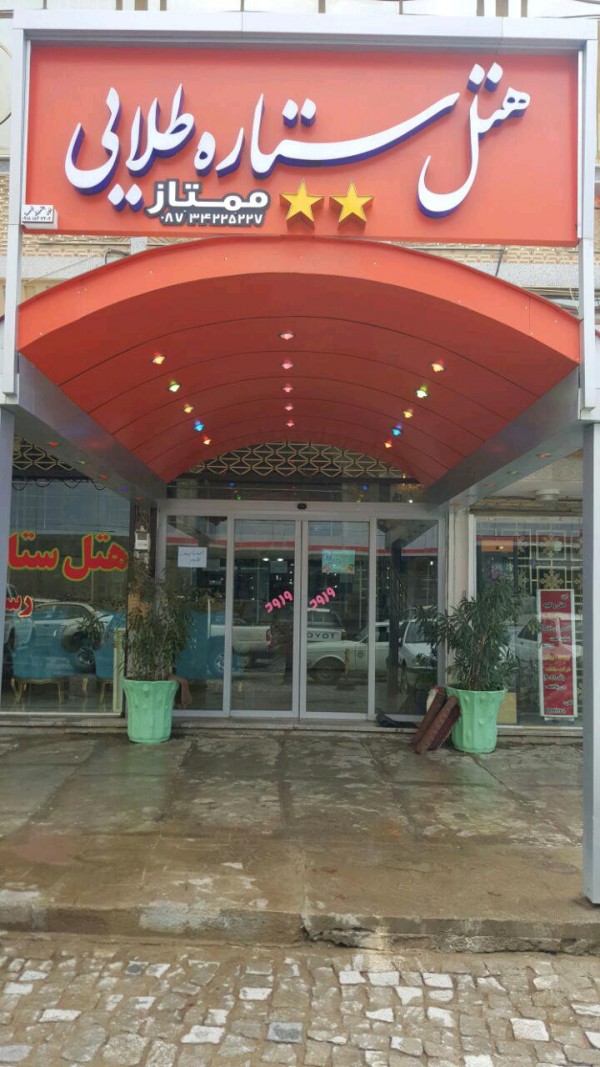 هتل ستاره طلایی بانه